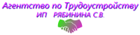 Агентство по Трудоустройству ИП РЯБИНИНА С.В.
