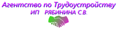 Агентство по Трудоустройству ИП РЯБИНИНА С.В.